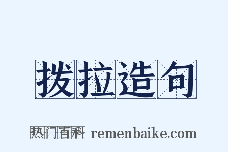 拨拉造句是什么意思的图片